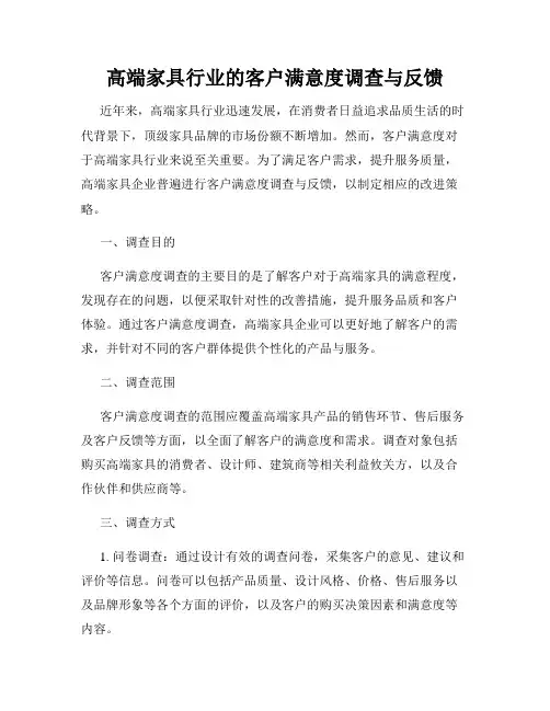 高端家具行业的客户满意度调查与反馈