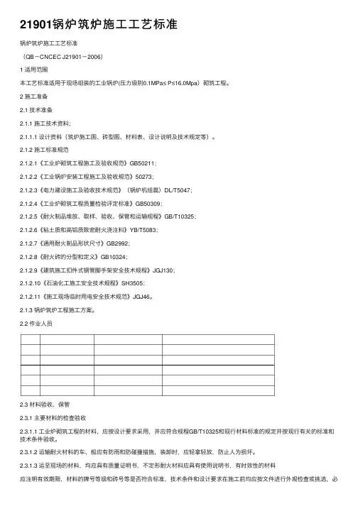 21901锅炉筑炉施工工艺标准