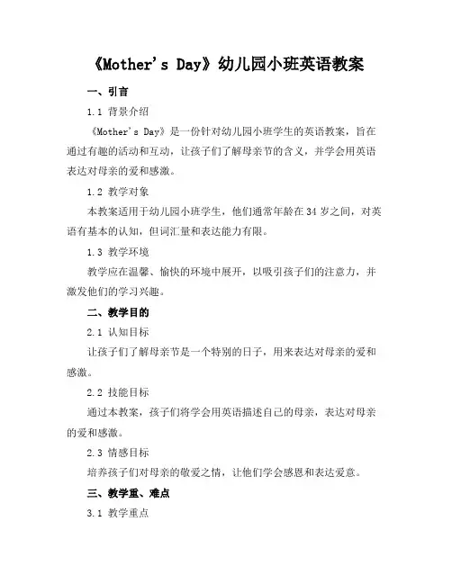 2024年6月《Mother's Day》幼儿园小班英语教案范文模板示例