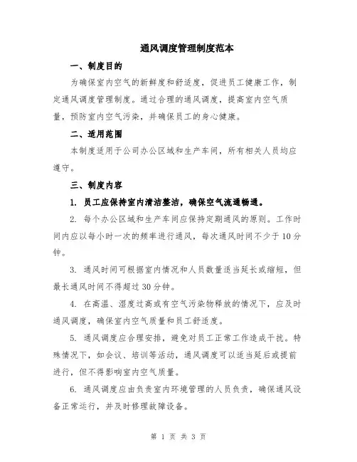 通风调度管理制度范本