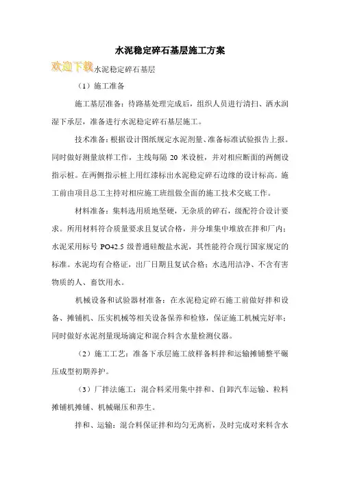 水泥稳定碎石基层施工方案