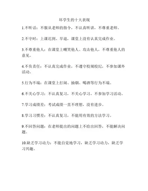 坏学生的十大表现