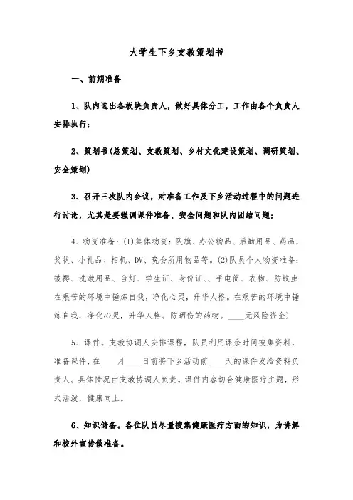 大学生下乡支教策划书(2篇)