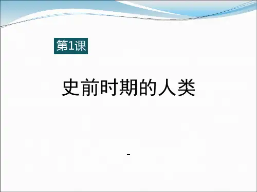 第1课 史前时期的人类