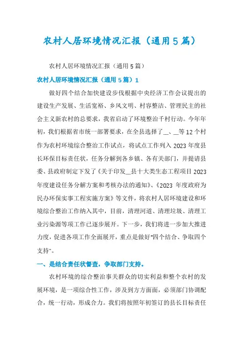 农村人居环境情况汇报(通用5篇)