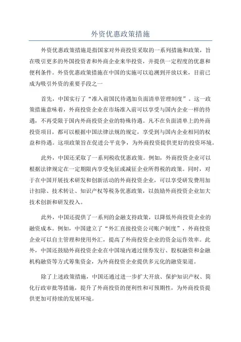 外资优惠政策措施