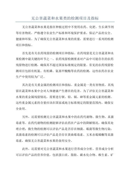 无公害蔬菜和水果类的检测项目及指标
