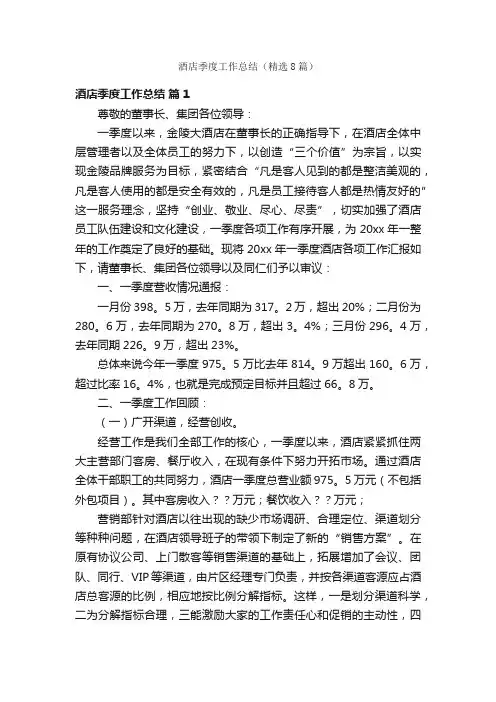 酒店季度工作总结（精选8篇）