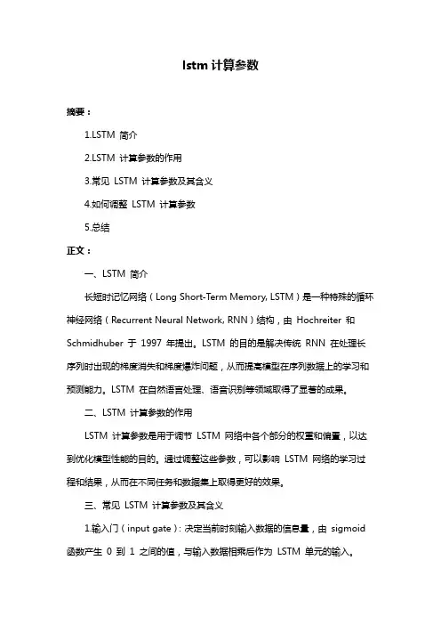lstm计算参数
