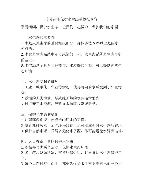 珍爱河湖保护水生态手抄报内容