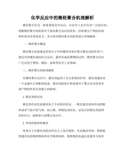 化学反应中的烯烃聚合机理解析