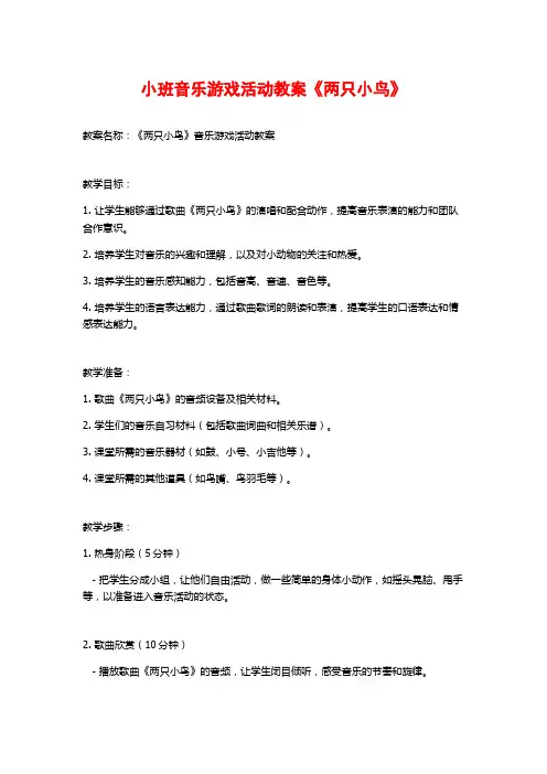 小班音乐游戏活动教案《两只小鸟》