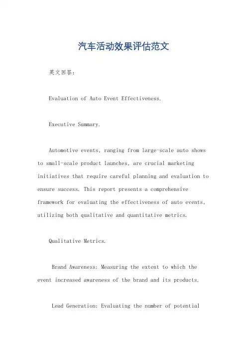 汽车活动效果评估范文