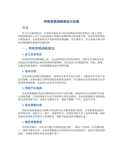 网络营销战略规划与实施
