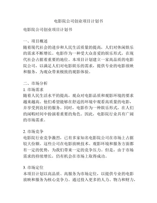 电影院公司创业项目计划书