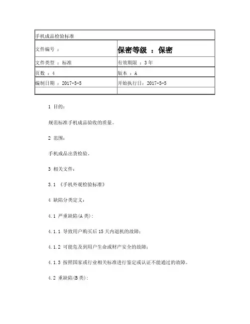 手机成品检验规范