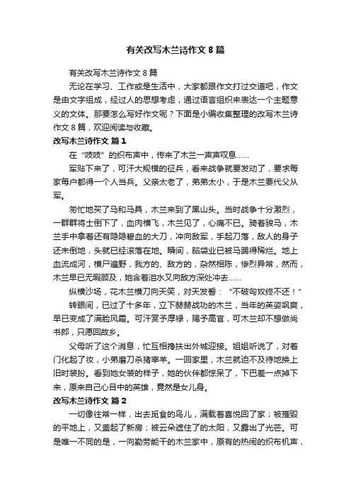 有关改写木兰诗作文8篇