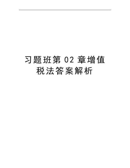 最新习题班第02章增值税法答案解析
