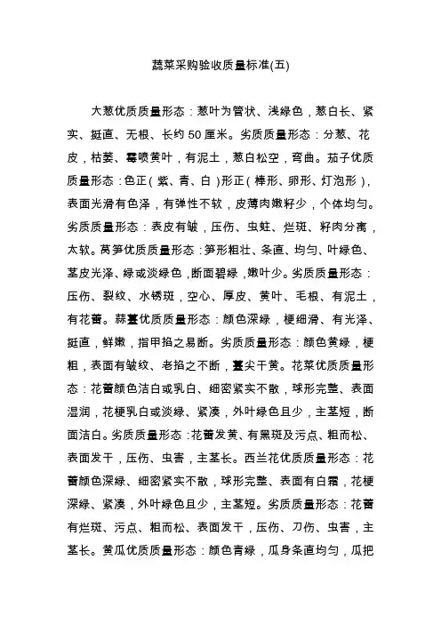 蔬菜采购验收质量标准(五)