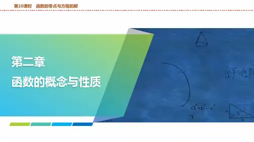 函数的零点与方程的解课件——2025届高三数学一轮复习