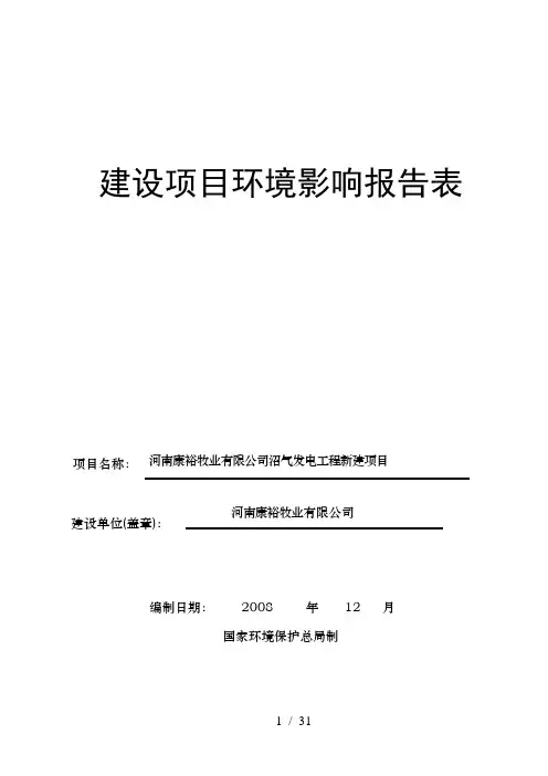 养猪场沼气发电环评报告