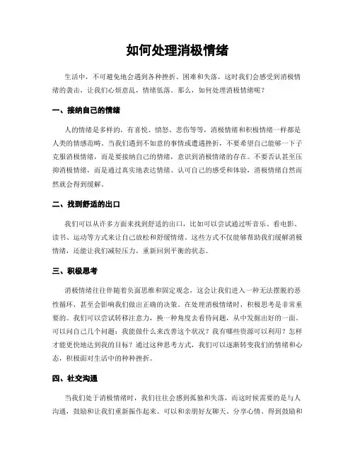 如何处理消极情绪