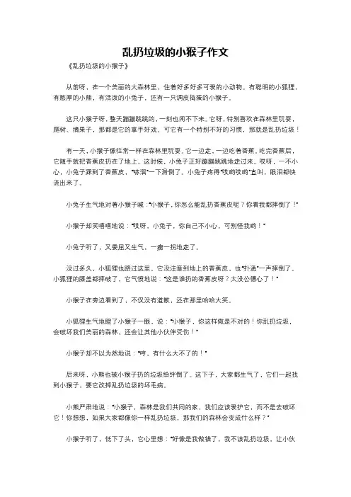 乱扔垃圾的小猴子作文