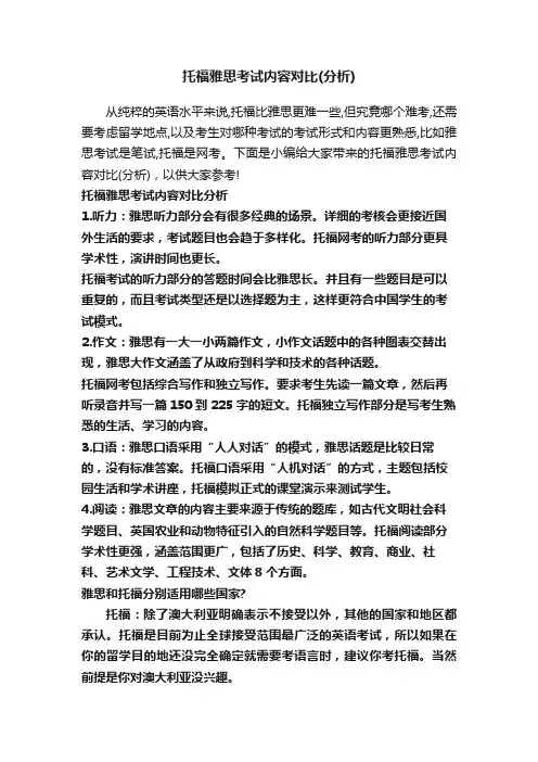 托福雅思考试内容对比（分析）
