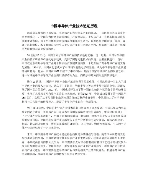 中国半导体产业技术追赶历程