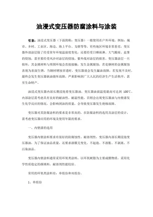 油浸式变压器防腐涂料与涂装
