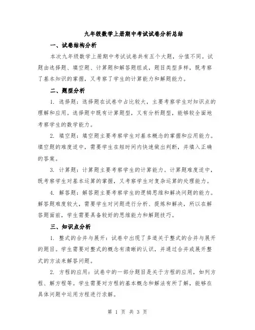 九年级数学上册期中考试试卷分析总结