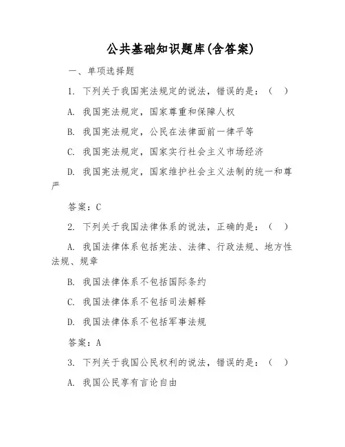 公共基础知识题库(含答案)