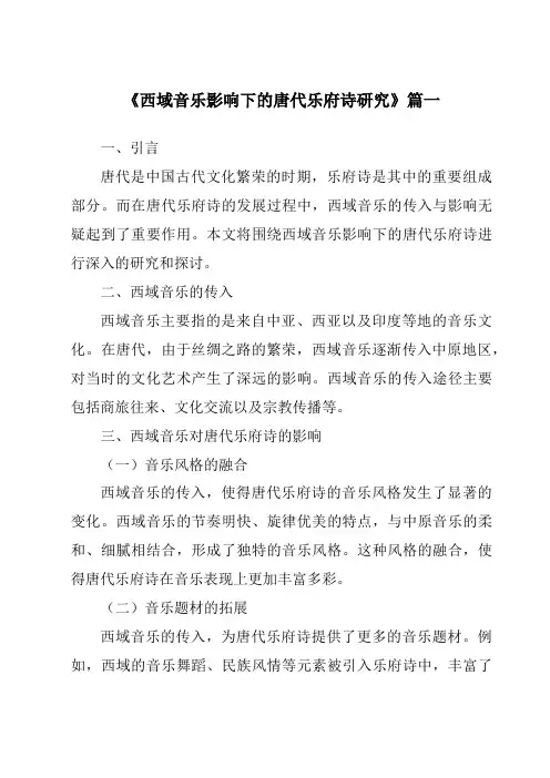 《西域音乐影响下的唐代乐府诗研究》范文