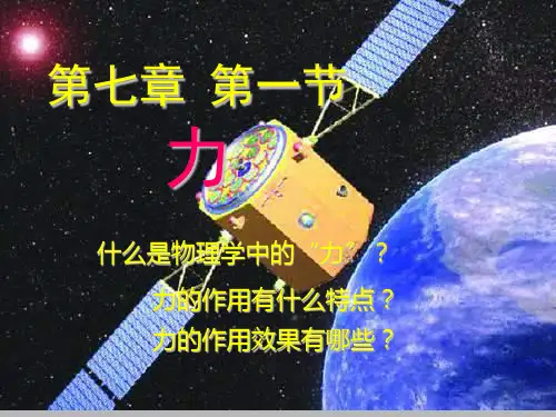 八年级物理7.1  力优秀课件