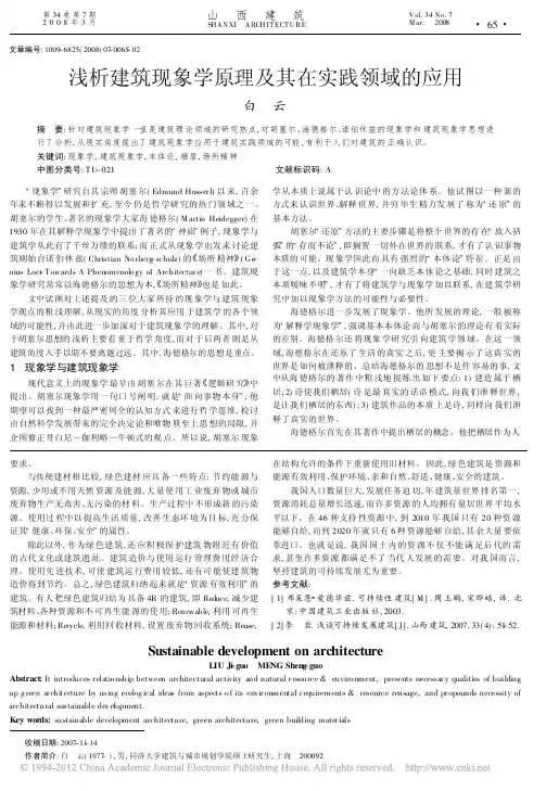 浅析建筑现象学原理及其在实践领域的应用