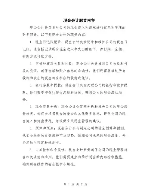 现金会计职责内容