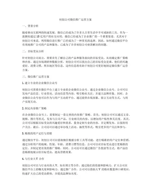 初创公司微信推广运营方案