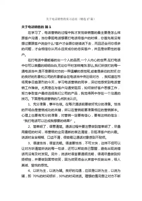 关于电话销售的实习总结（精选17篇）