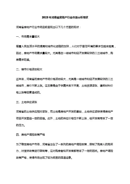 2023年河南省房地产行业市场分析现状