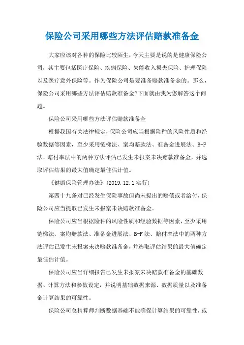 保险公司采用哪些方法评估赔款准备金