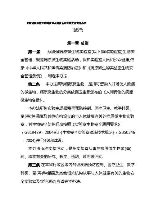 安徽省病原微生物实验室及实验活动生物安全管理办法(精)