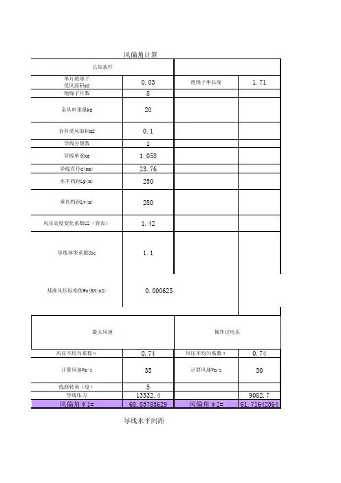 110kV线路摇摆角计算及线间距离计算-W