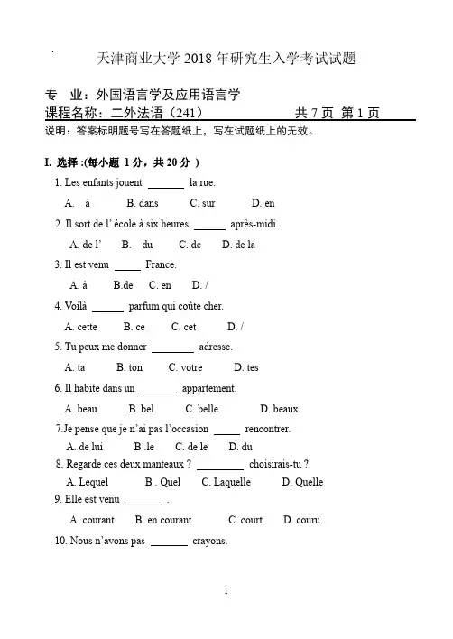 2018年天津商业大学考研真题-二外法语241A