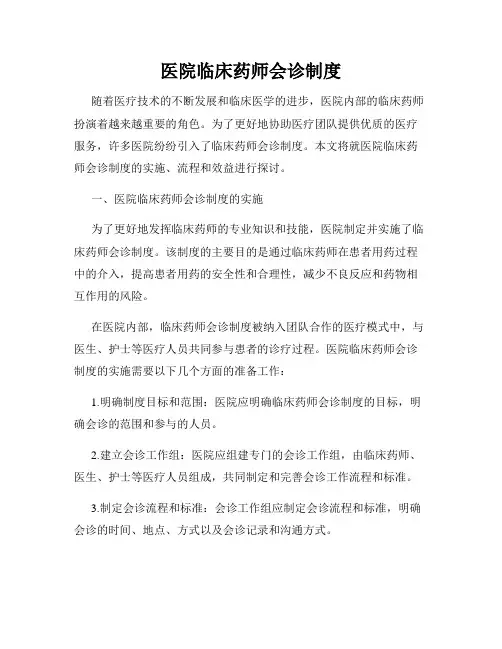 医院临床药师会诊制度