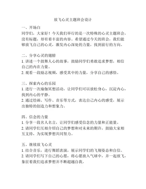 放飞心灵主题班会设计