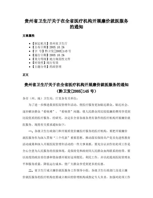 贵州省卫生厅关于在全省医疗机构开展廉价就医服务的通知