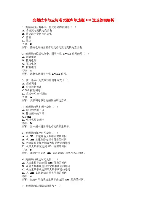 变频技术与应用考试题库单选题100道及答案解析
