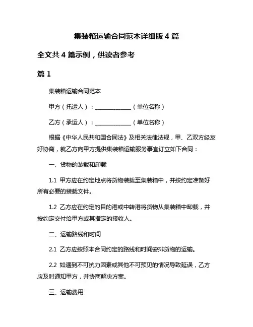 集装箱运输合同范本详细版4篇