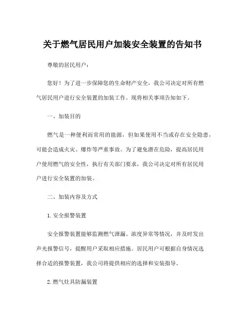关于燃气居民用户加装安全装置的告知书