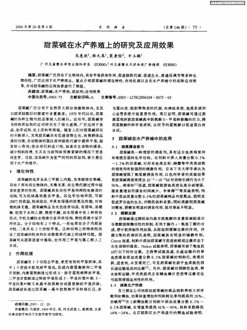 甜菜碱在水产养殖上的研究及应用效果